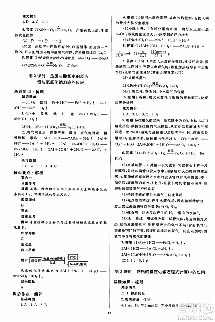 2018人教版人教金學(xué)典同步解析與測(cè)評(píng)學(xué)考練化學(xué)必修1參考答案