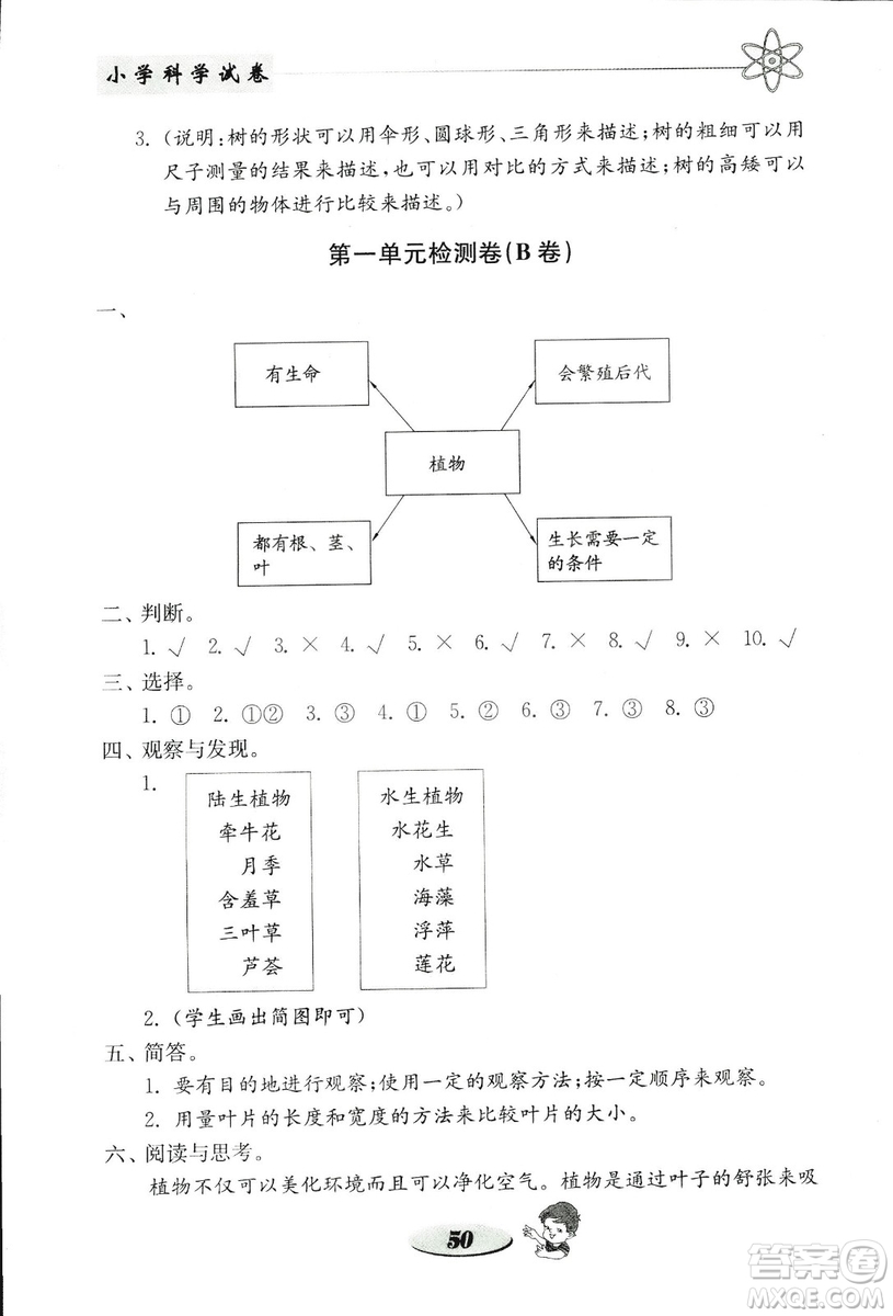 2018秋教科版金鑰匙小學(xué)科學(xué)試卷三年級上冊參考答案