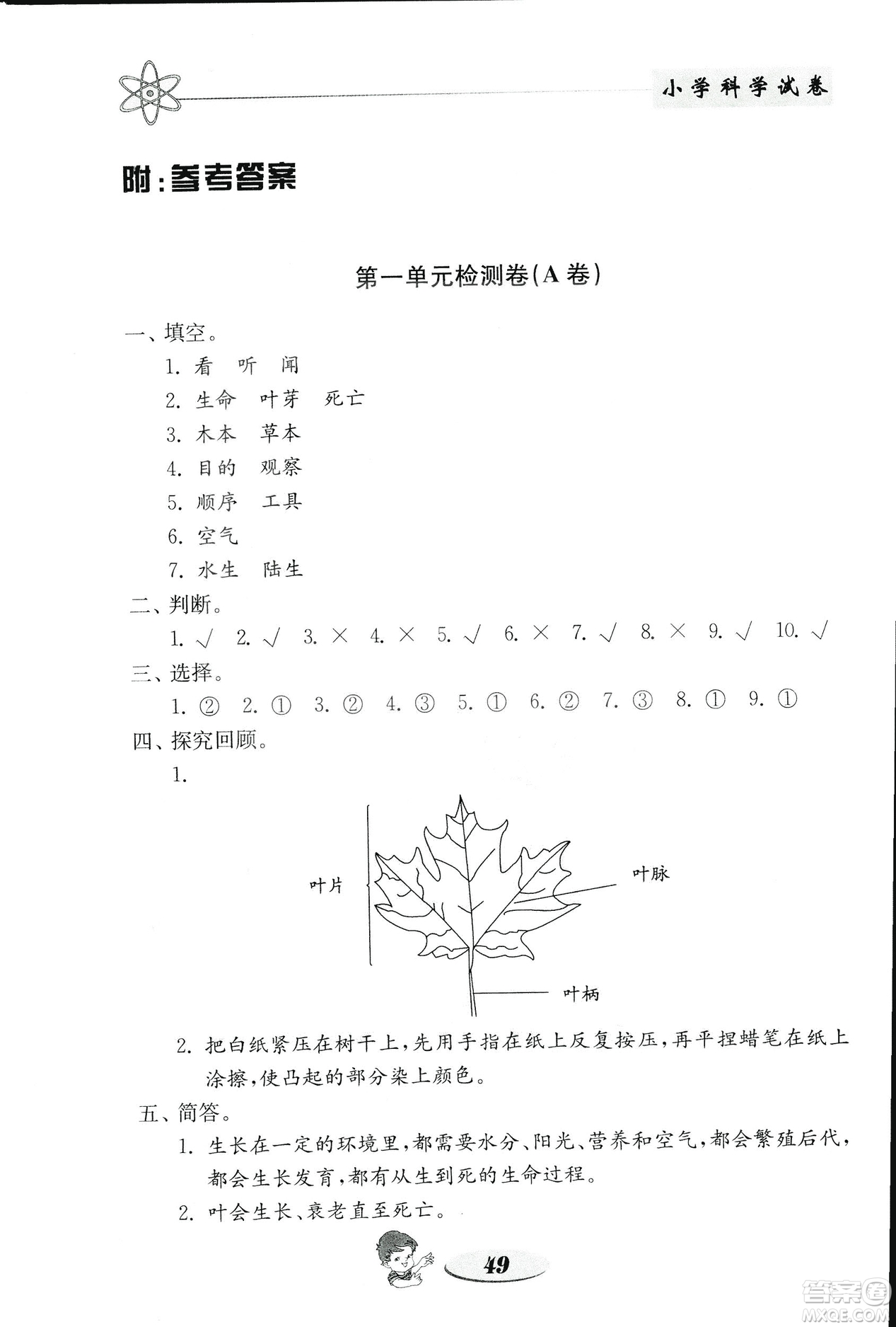 2018秋教科版金鑰匙小學(xué)科學(xué)試卷三年級上冊參考答案