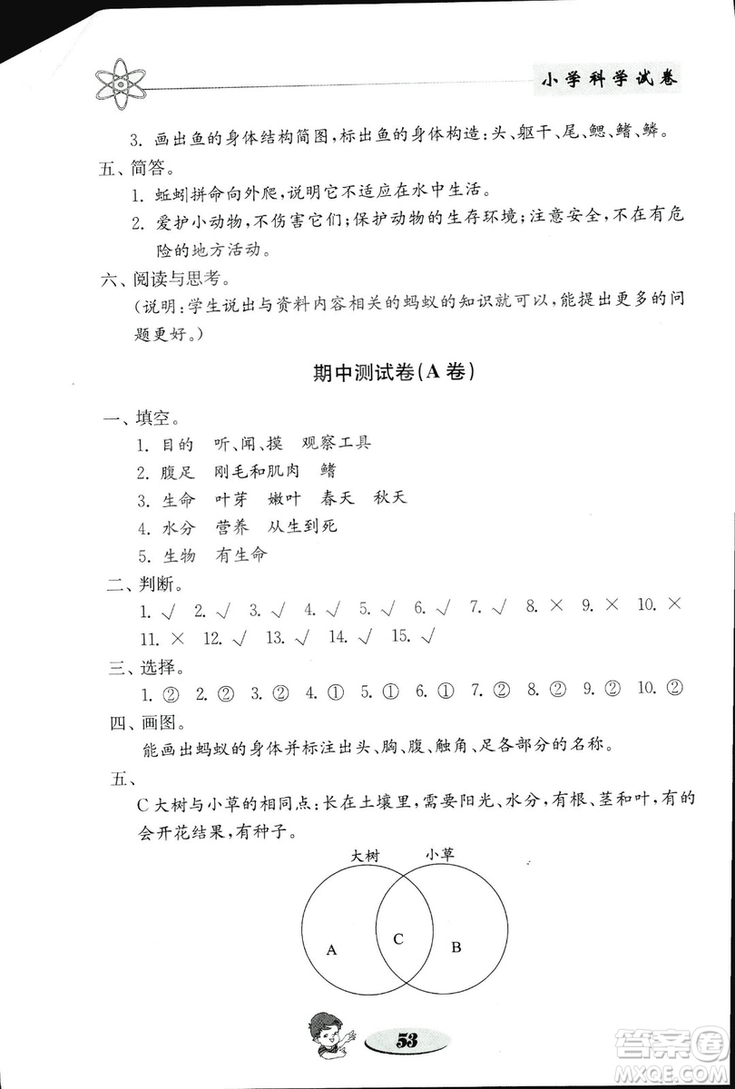 2018秋教科版金鑰匙小學(xué)科學(xué)試卷三年級上冊參考答案