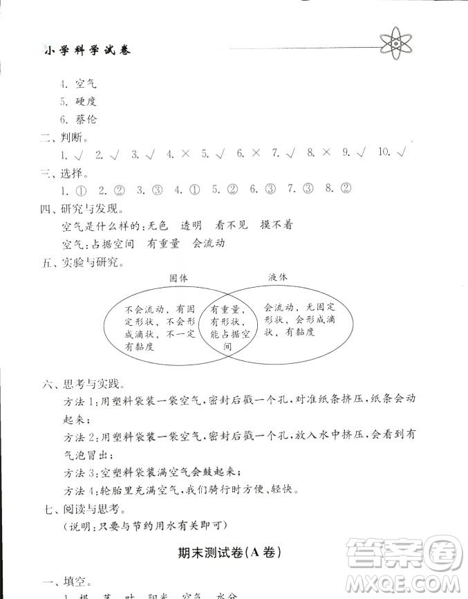 2018秋教科版金鑰匙小學(xué)科學(xué)試卷三年級上冊參考答案