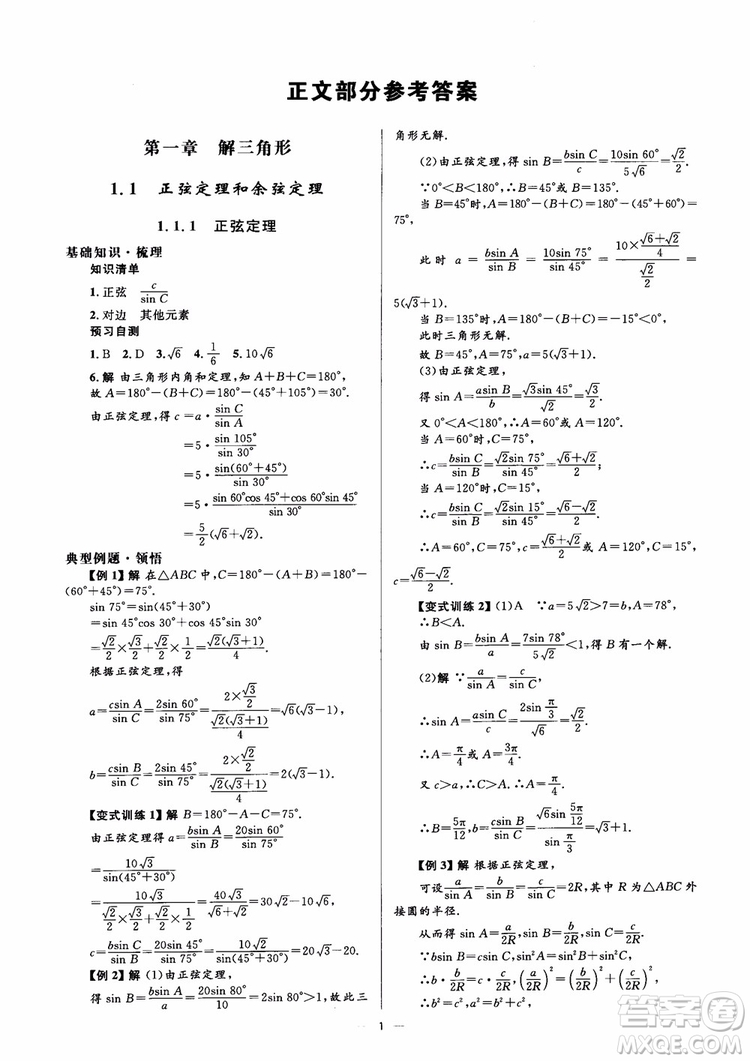 2018人教金學(xué)典同步解析與測(cè)評(píng)學(xué)考練數(shù)學(xué)必修5參考答案