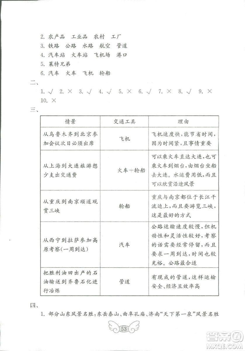 2018年金鑰匙小學品德與社會試卷四年級上五四制魯教版答案