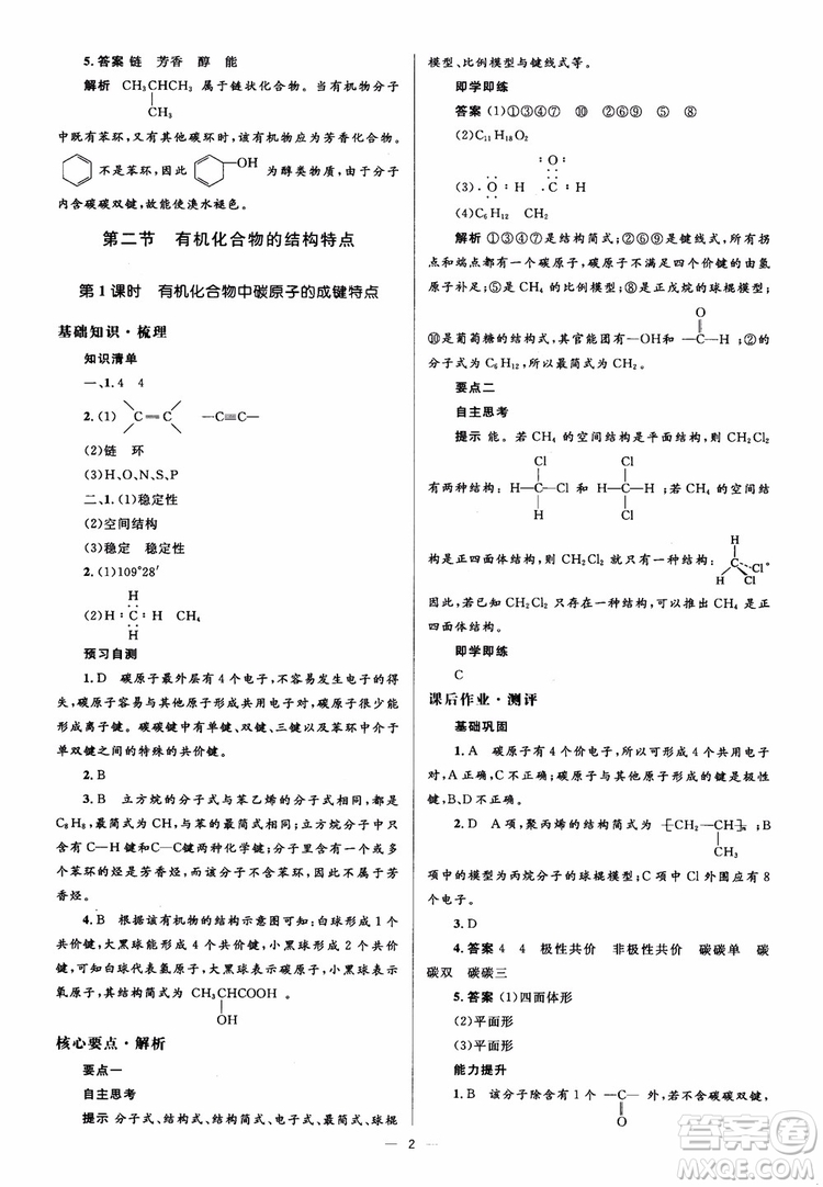 2018人教金學典化學選修5同步解析與測評學考練參考答案