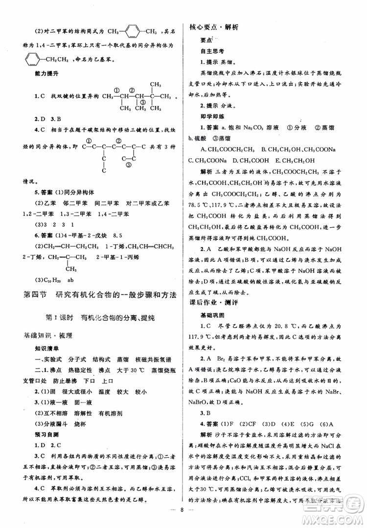 2018人教金學典化學選修5同步解析與測評學考練參考答案