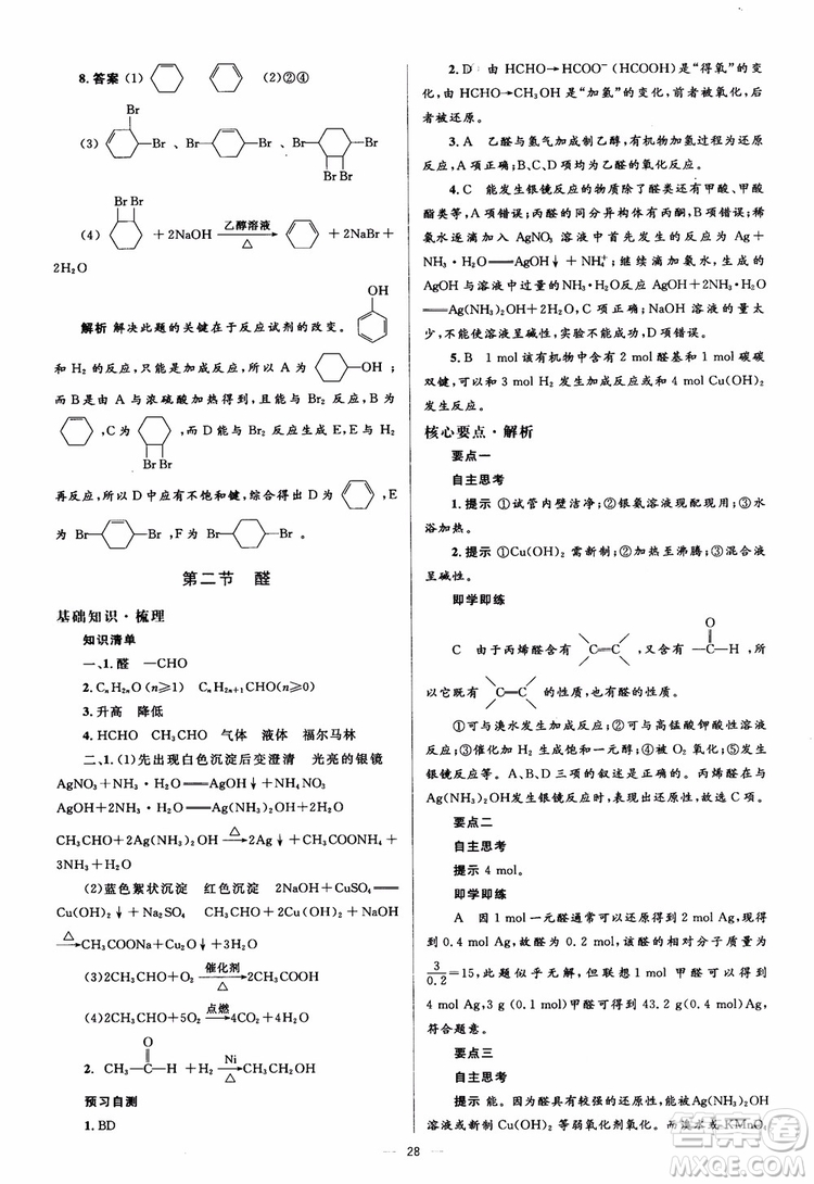 2018人教金學典化學選修5同步解析與測評學考練參考答案