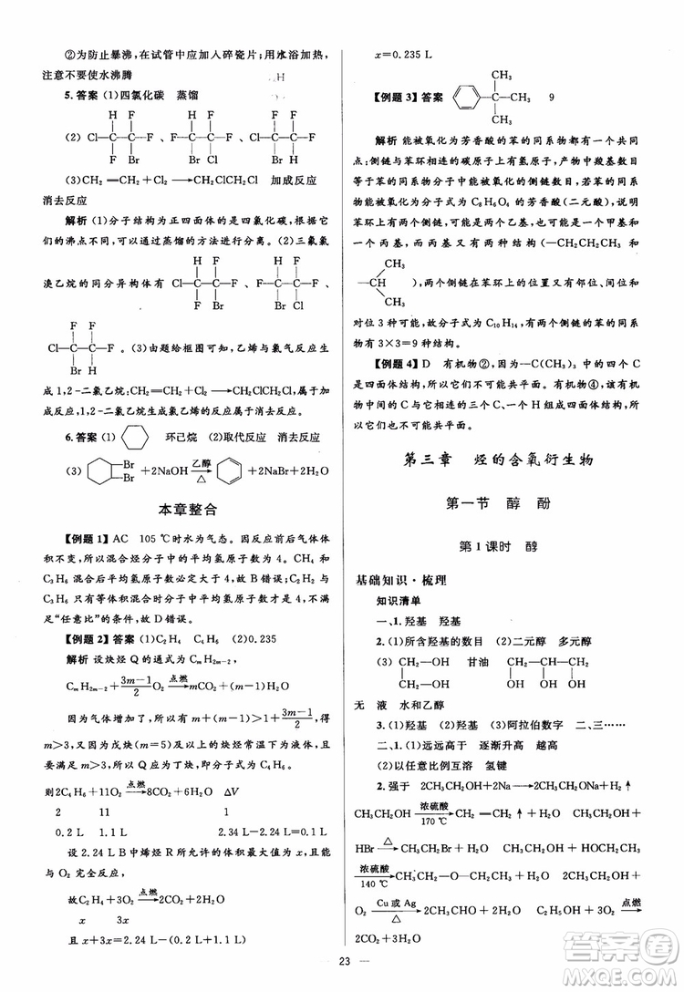 2018人教金學典化學選修5同步解析與測評學考練參考答案