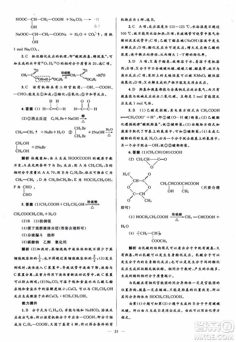 2018人教金學典化學選修5同步解析與測評學考練參考答案