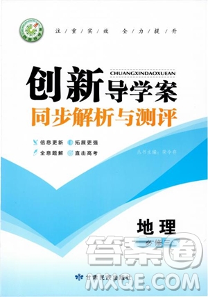 創(chuàng)新導(dǎo)學(xué)案2018高中同步解析與測評(píng)地理必修3參考答案