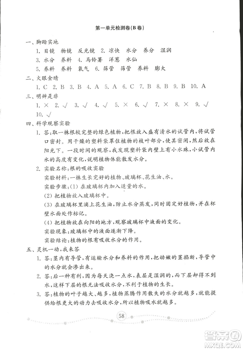 2018版金鑰匙科學(xué)試卷四年級(jí)上冊(cè)五四制參考答案