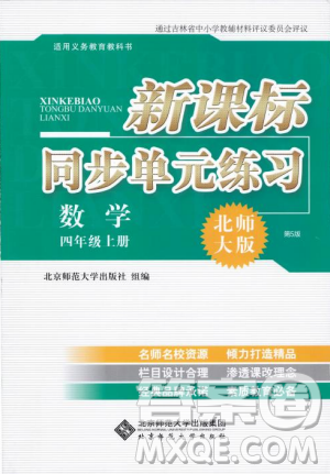 2018年新課標(biāo)同步單元練習(xí)數(shù)學(xué)四年級(jí)上冊(cè)北師大版答案