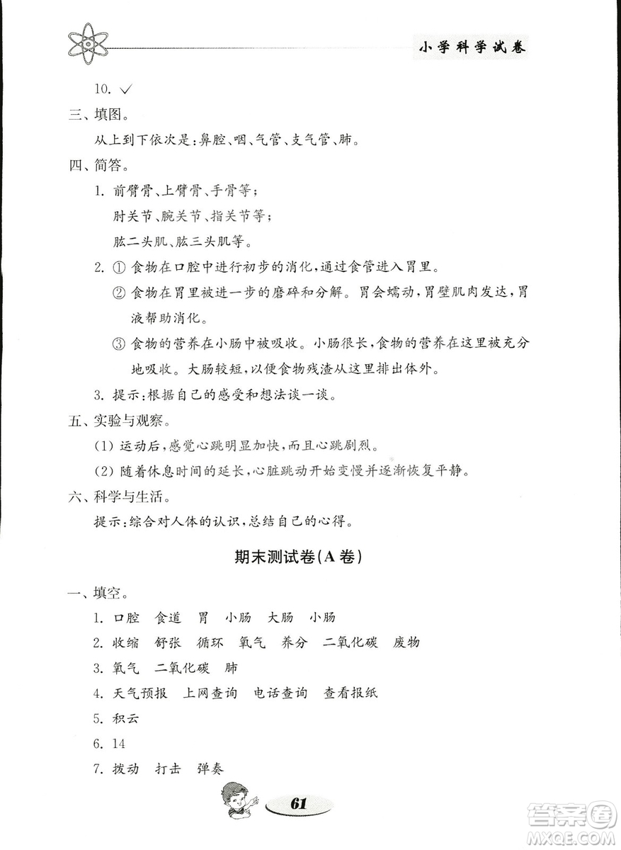 金鑰匙小學科學試卷2018秋教科版四年級上冊參考答案