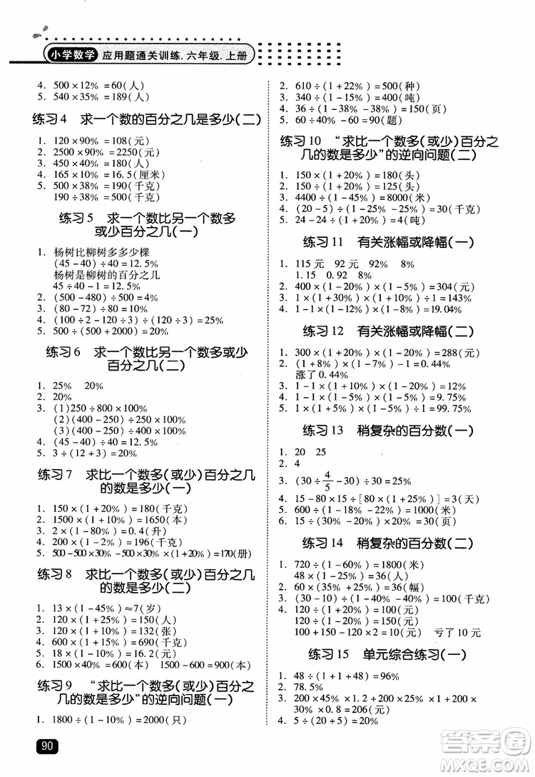 2018年木頭馬應(yīng)用題小狀元小學(xué)數(shù)學(xué)應(yīng)用題通關(guān)訓(xùn)練六年級(jí)上冊(cè)參考答案