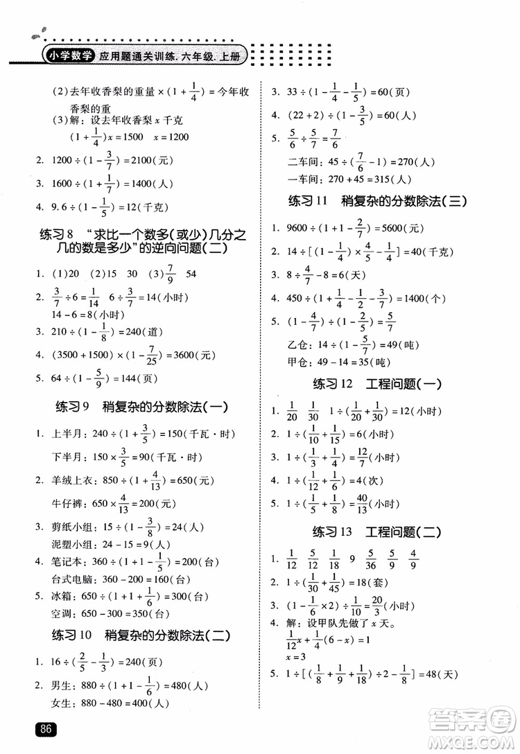 2018年木頭馬應(yīng)用題小狀元小學(xué)數(shù)學(xué)應(yīng)用題通關(guān)訓(xùn)練六年級(jí)上冊(cè)參考答案