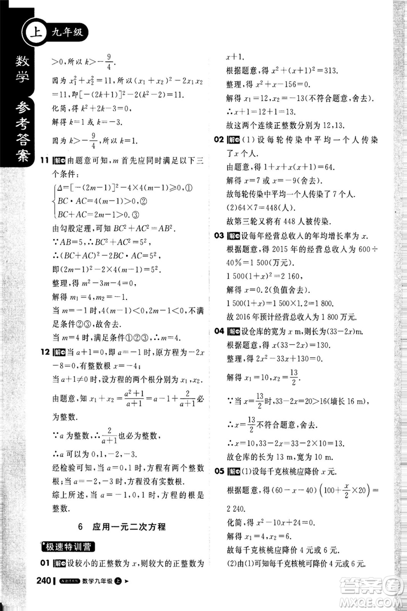 2018新版課堂直播九年級上冊數(shù)學(xué)北師大版參考答案