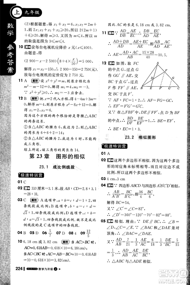 1加1輕巧奪冠課堂直播2018九年級(jí)數(shù)學(xué)上冊(cè)華師大版參考答案