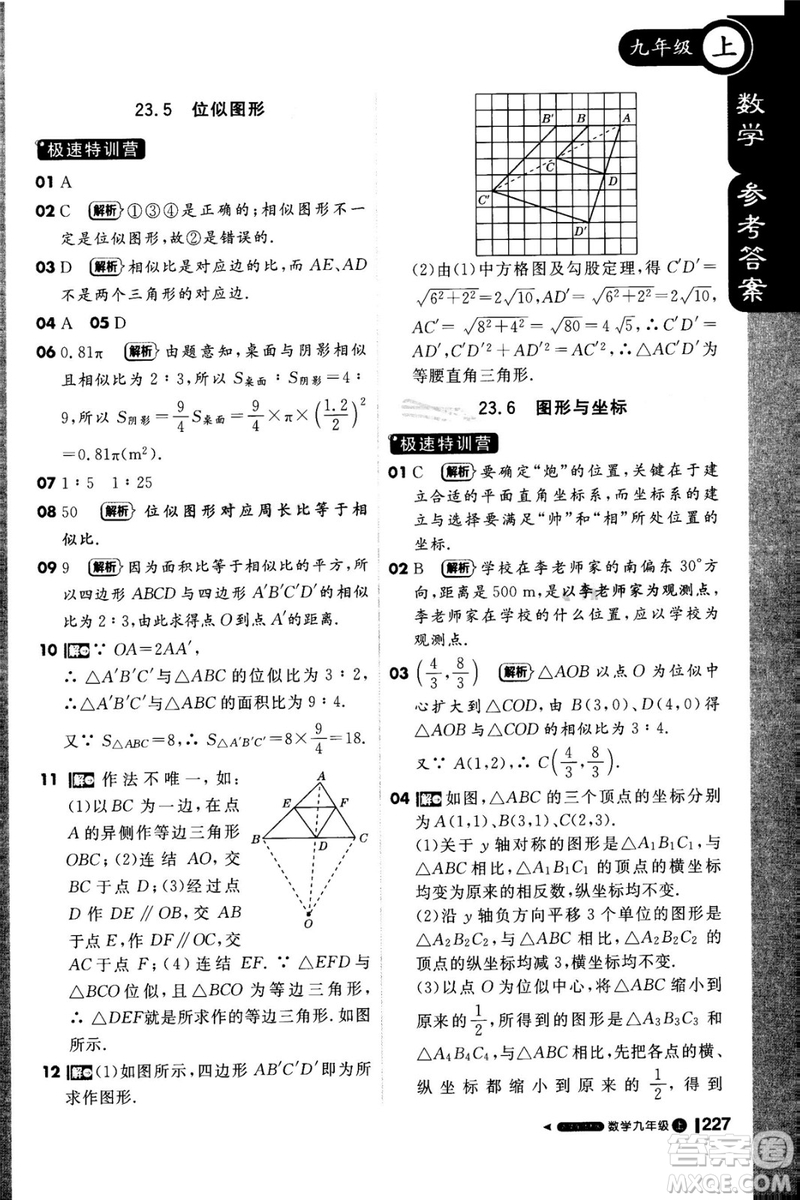 1加1輕巧奪冠課堂直播2018九年級(jí)數(shù)學(xué)上冊(cè)華師大版參考答案