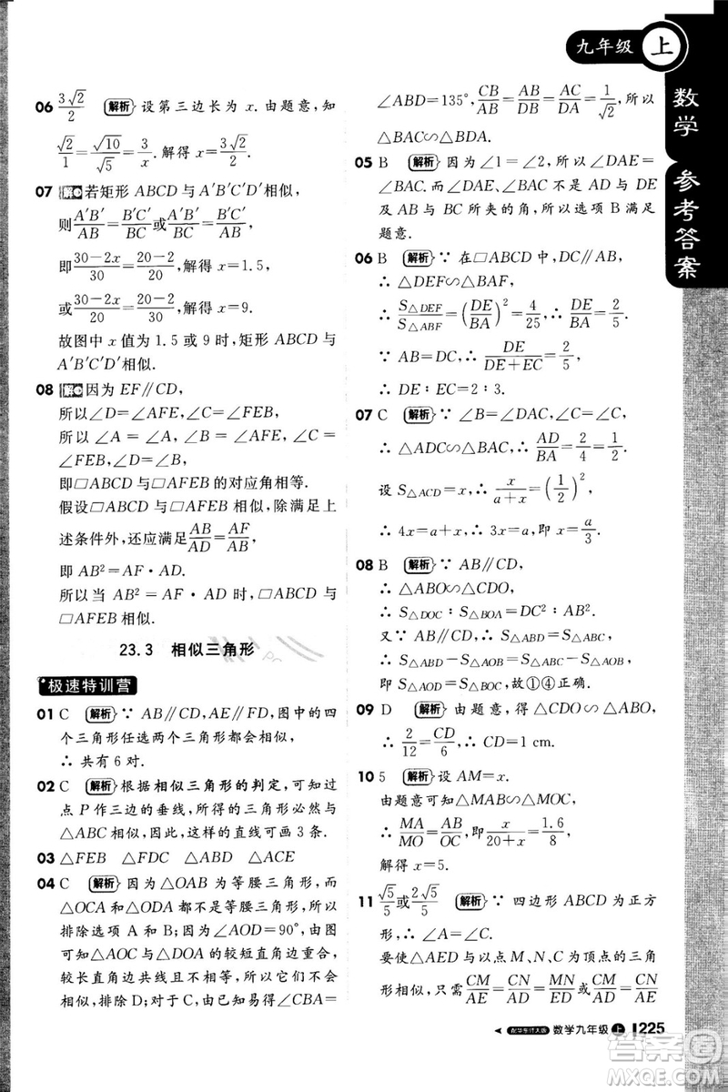 1加1輕巧奪冠課堂直播2018九年級(jí)數(shù)學(xué)上冊(cè)華師大版參考答案