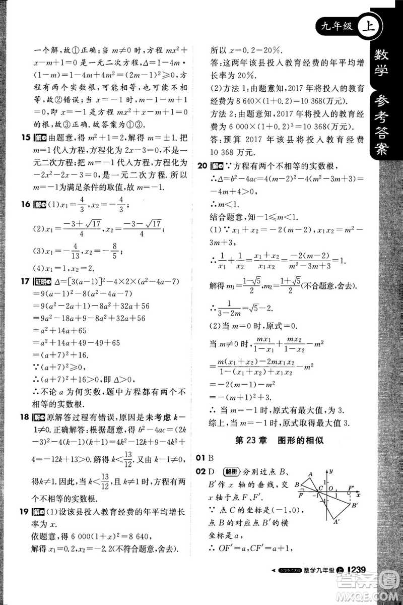 1加1輕巧奪冠課堂直播2018九年級(jí)數(shù)學(xué)上冊(cè)華師大版參考答案