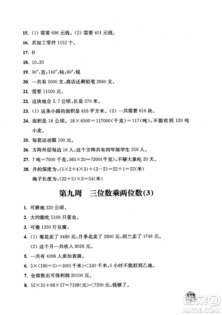 2018年新版津橋教育應(yīng)用題小狀元小學(xué)數(shù)學(xué)4年級上人教版參考答案