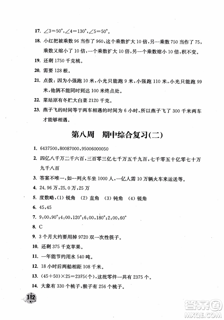 2018年新版津橋教育應(yīng)用題小狀元小學(xué)數(shù)學(xué)4年級上人教版參考答案