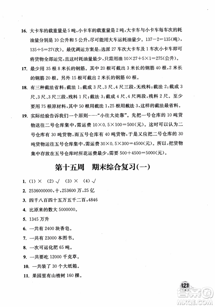 2018年新版津橋教育應(yīng)用題小狀元小學(xué)數(shù)學(xué)4年級上人教版參考答案