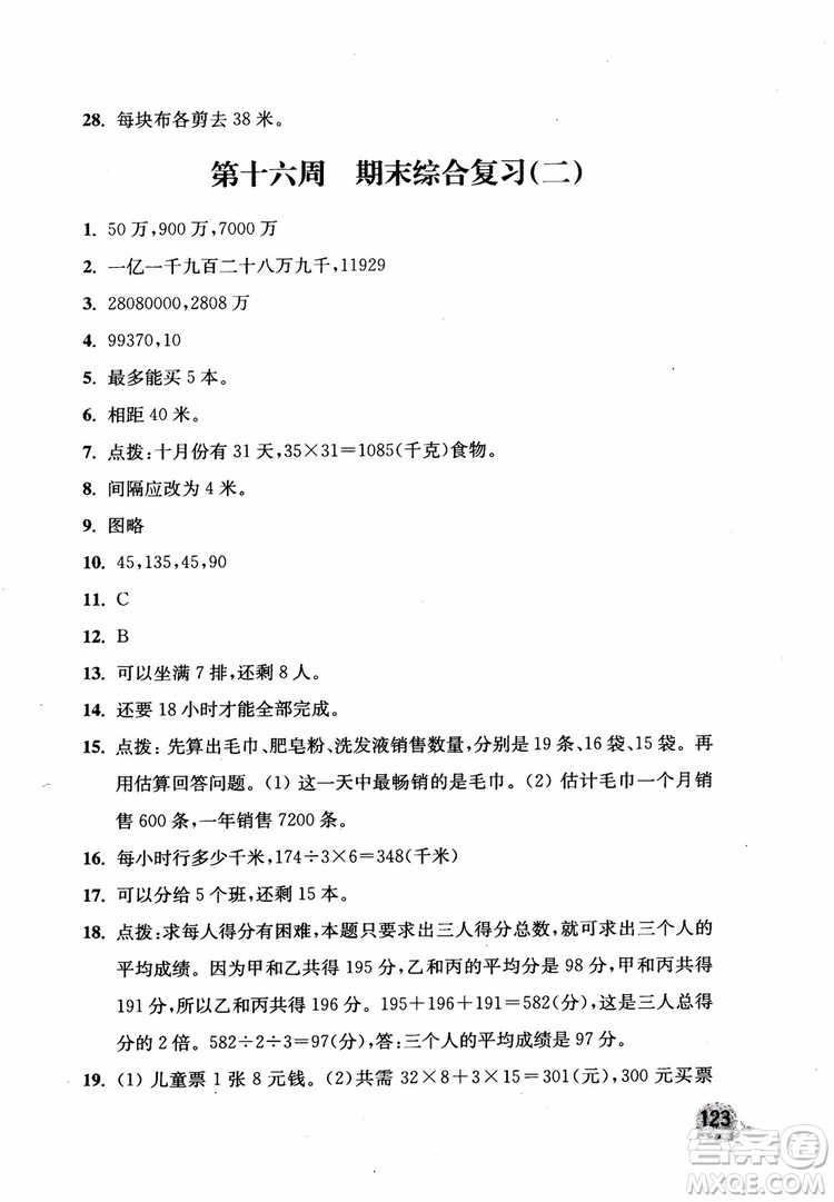 2018年新版津橋教育應(yīng)用題小狀元小學(xué)數(shù)學(xué)4年級上人教版參考答案