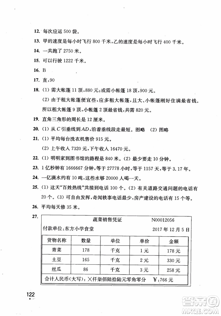 2018年新版津橋教育應(yīng)用題小狀元小學(xué)數(shù)學(xué)4年級上人教版參考答案