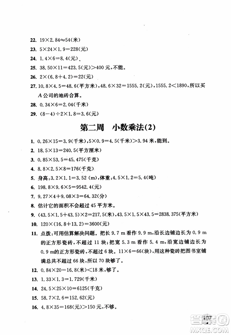 2018秋津橋教育應(yīng)用題小狀元五年級(jí)上人教版參考答案