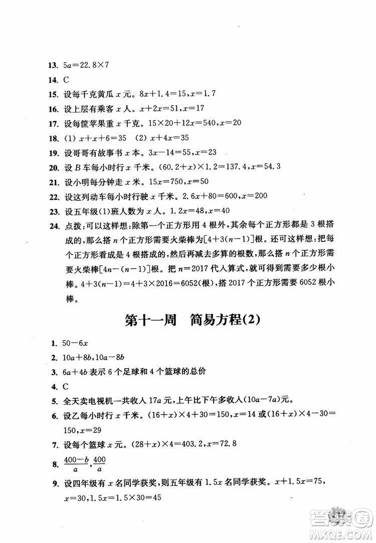 2018秋津橋教育應(yīng)用題小狀元五年級(jí)上人教版參考答案