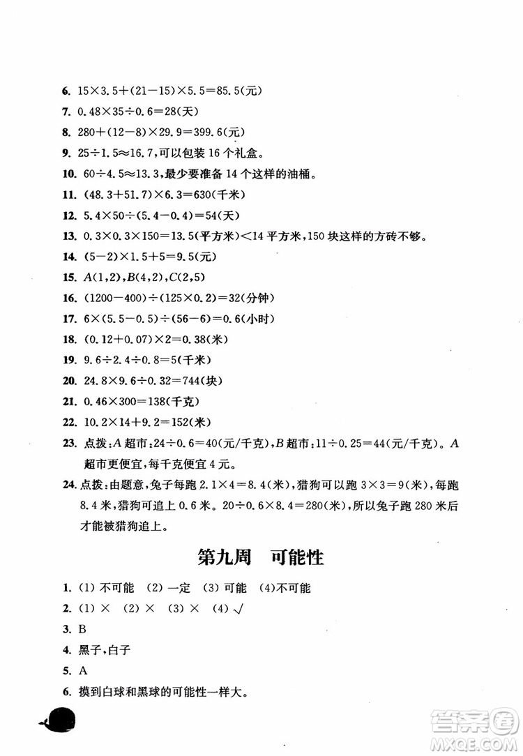 2018秋津橋教育應(yīng)用題小狀元五年級(jí)上人教版參考答案