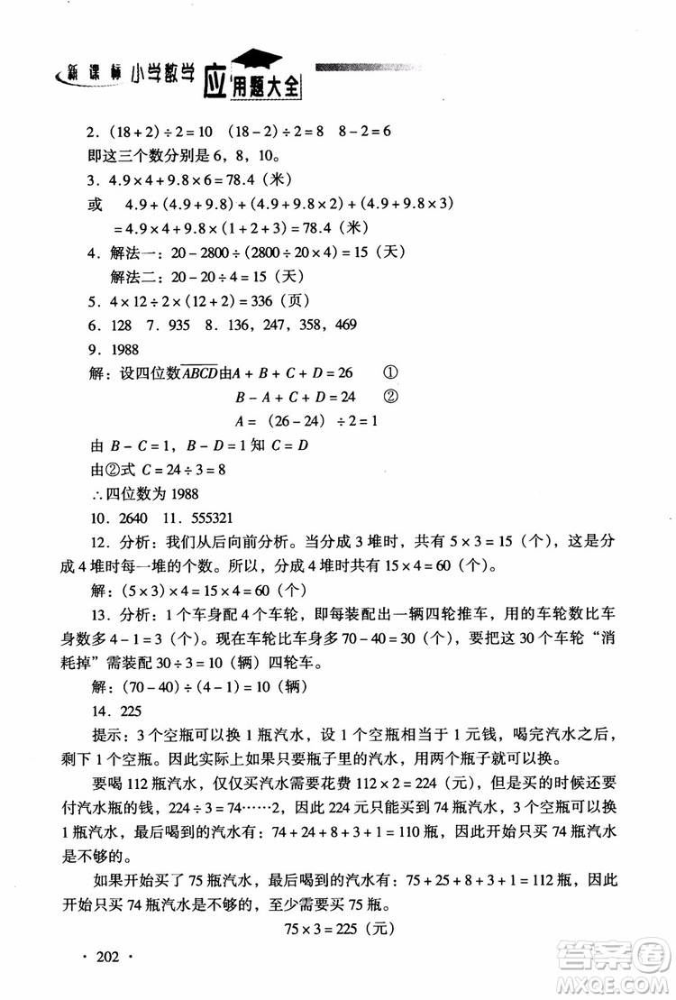 2018新課標(biāo)小學(xué)數(shù)學(xué)應(yīng)用題大全四年級(jí)參考答案