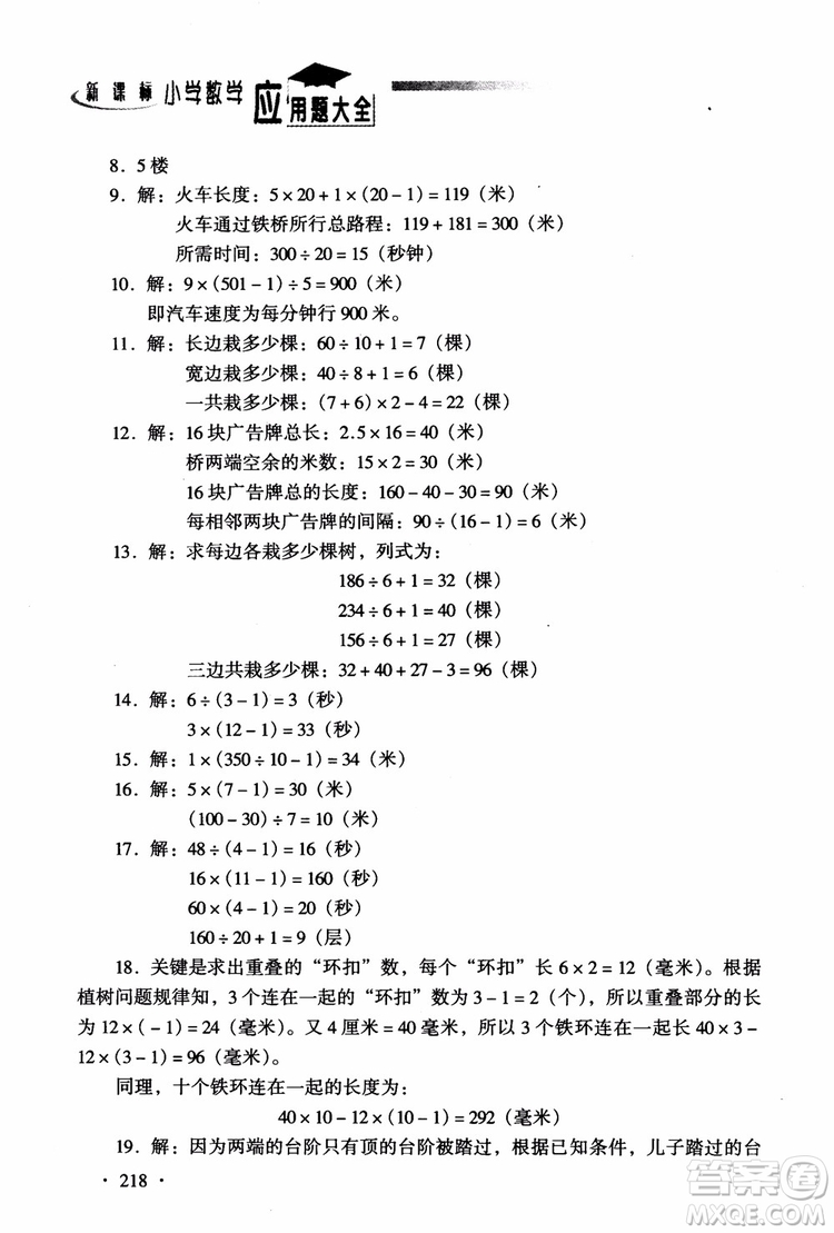 2018新課標(biāo)小學(xué)數(shù)學(xué)應(yīng)用題大全四年級(jí)參考答案