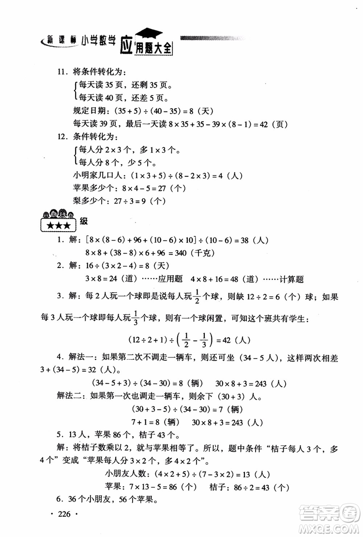 2018新課標(biāo)小學(xué)數(shù)學(xué)應(yīng)用題大全四年級(jí)參考答案