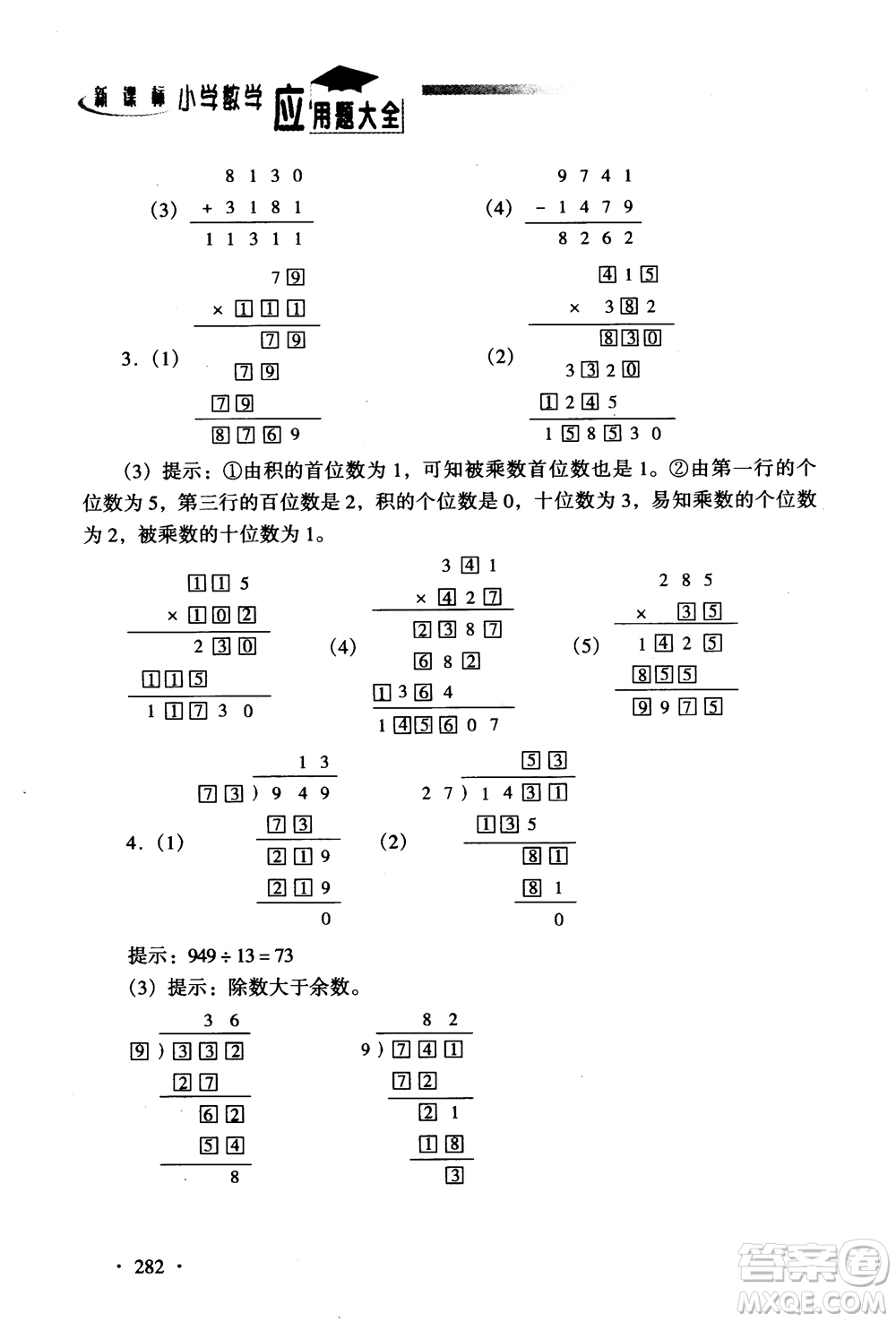 2018新課標(biāo)小學(xué)數(shù)學(xué)應(yīng)用題大全四年級(jí)參考答案