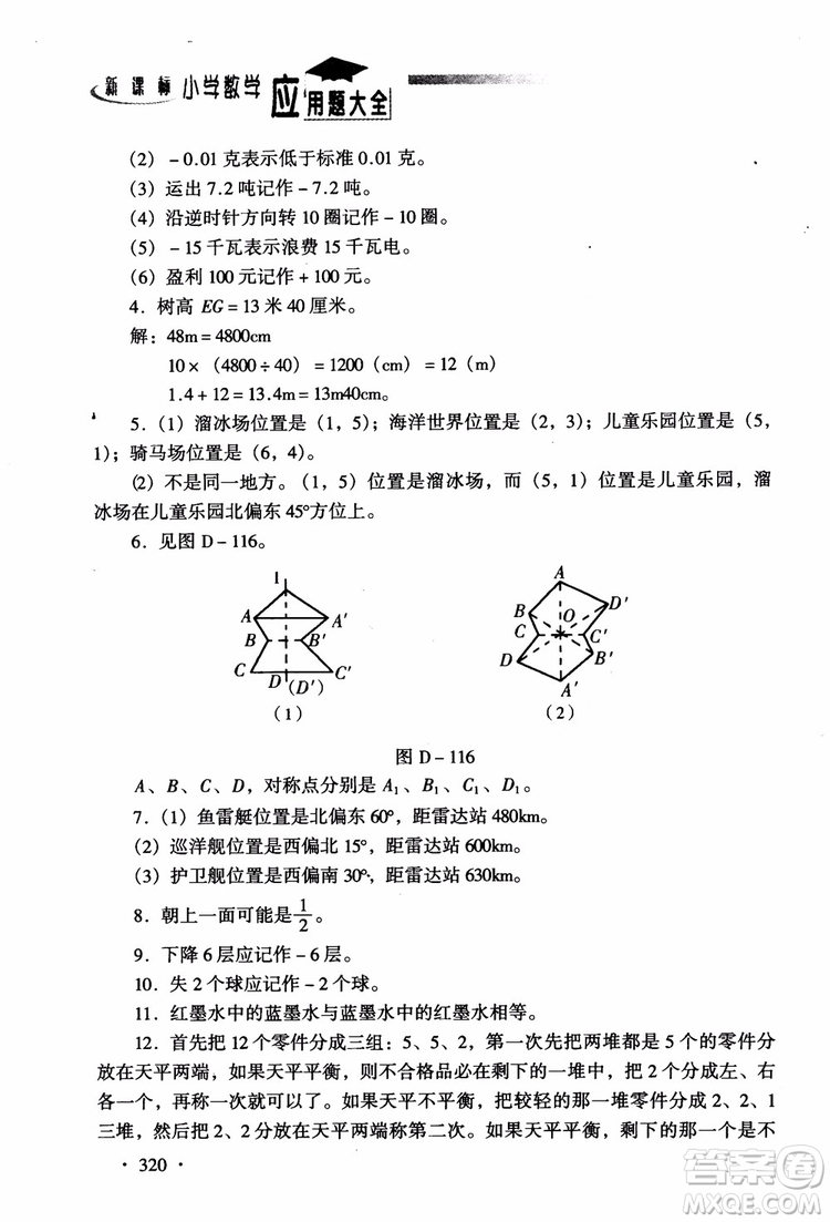 2018新課標(biāo)小學(xué)數(shù)學(xué)應(yīng)用題大全四年級(jí)參考答案