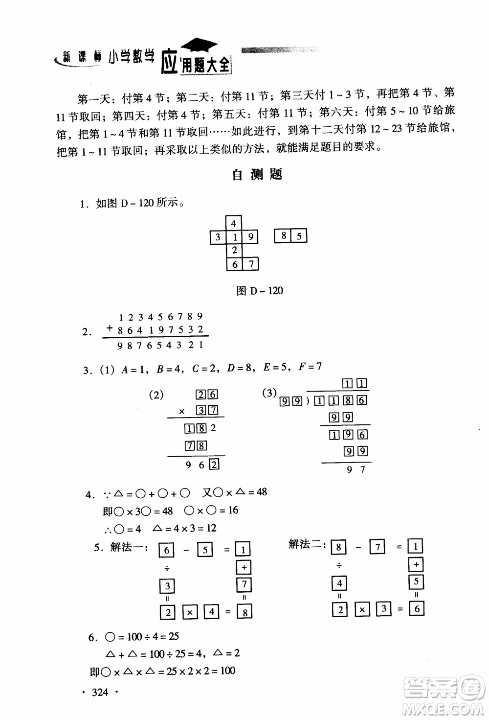 2018新課標(biāo)小學(xué)數(shù)學(xué)應(yīng)用題大全四年級(jí)參考答案