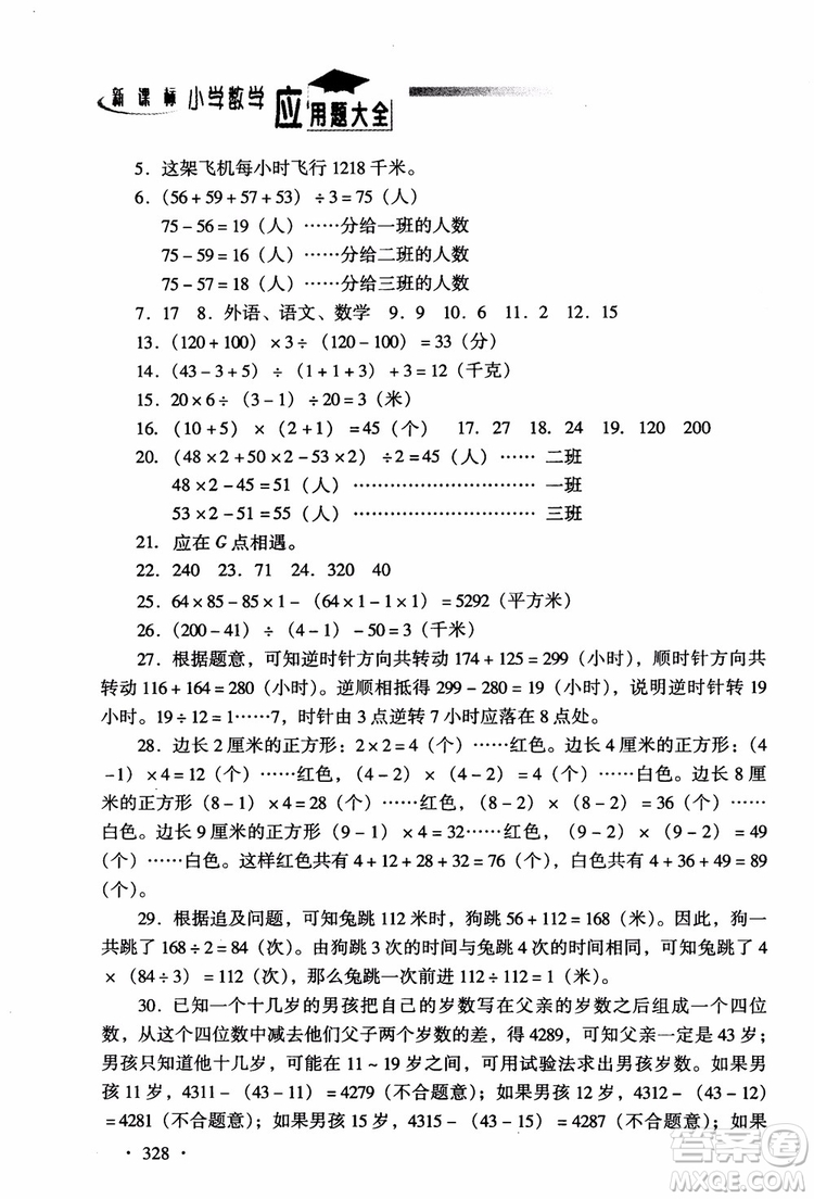 2018新課標(biāo)小學(xué)數(shù)學(xué)應(yīng)用題大全四年級(jí)參考答案