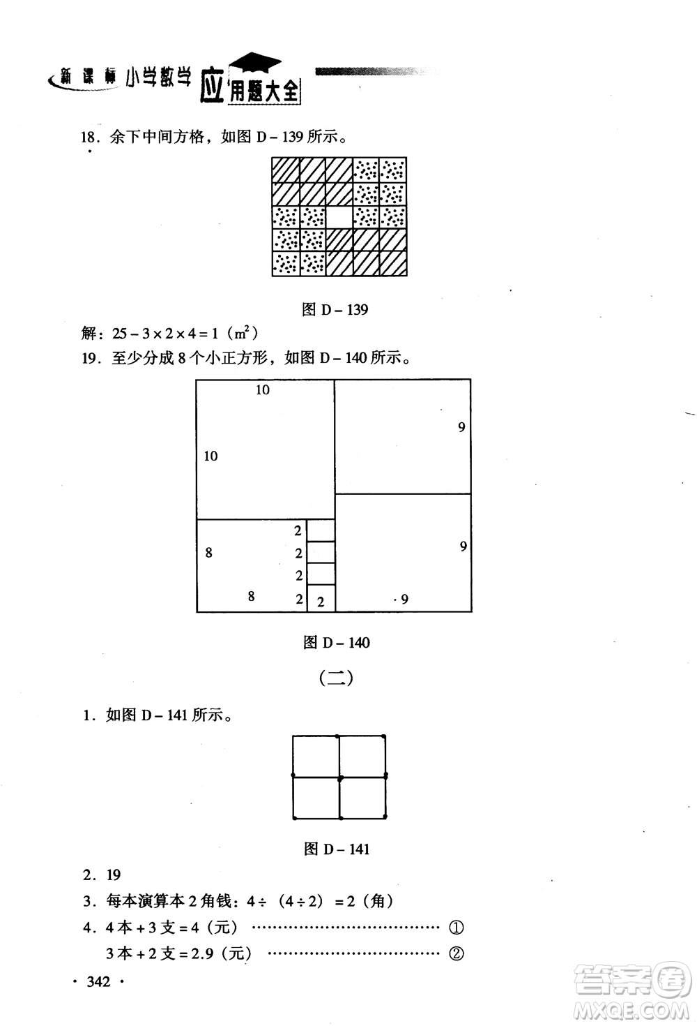 2018新課標(biāo)小學(xué)數(shù)學(xué)應(yīng)用題大全四年級(jí)參考答案