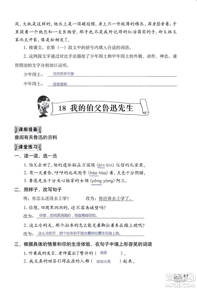 2018秋知識(shí)與能力訓(xùn)練語文六年級(jí)上冊(cè)人教版RJ參考答案