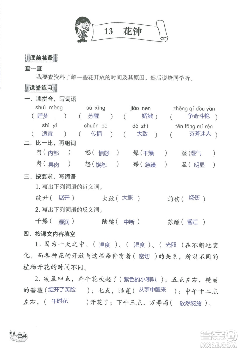 2018秋知識與能力訓練語文三年級上冊人教版參考答案