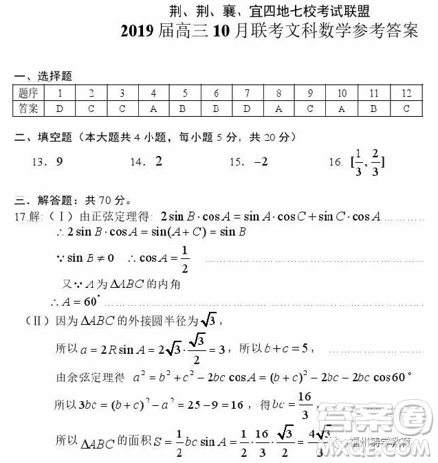 2019高三10月湖北四地七校聯(lián)考文科數(shù)學答案