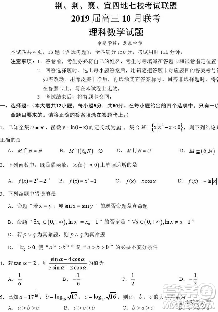 2019屆荊荊襄宜四地七校考試聯(lián)盟高三10月聯(lián)考理科數(shù)學(xué)答案