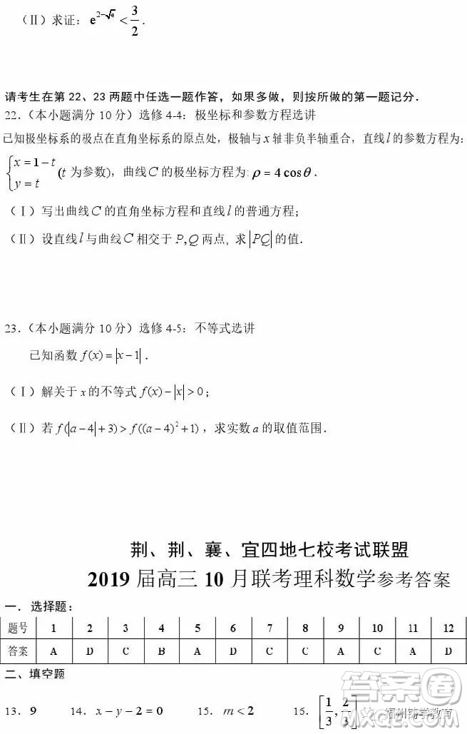 2019屆荊荊襄宜四地七校考試聯(lián)盟高三10月聯(lián)考理科數(shù)學(xué)答案