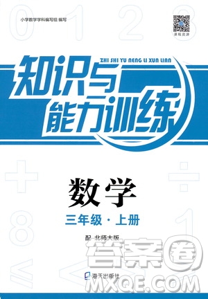 2018秋知識與能力訓(xùn)練數(shù)學(xué)北師大版BSD三年級上冊答案