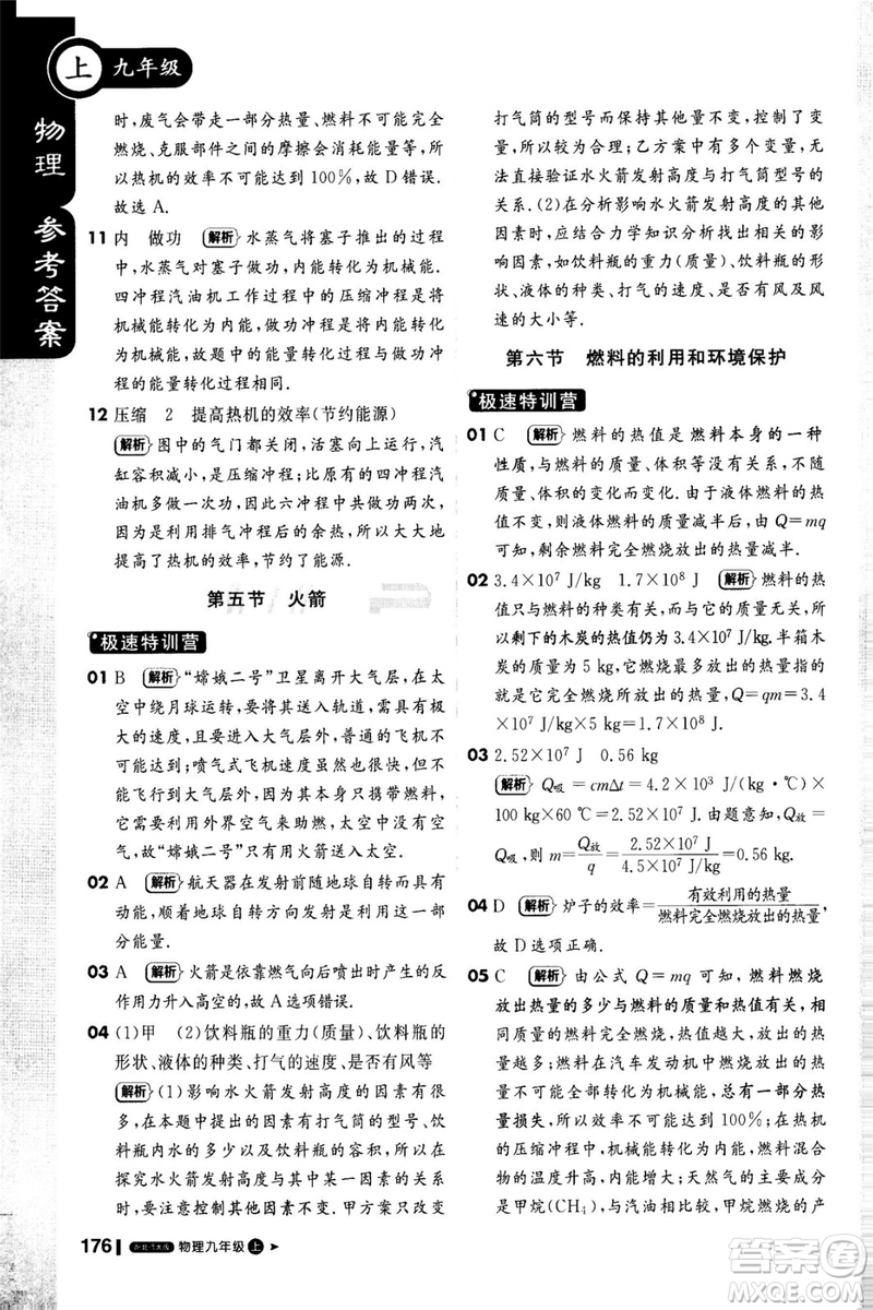 1加1輕巧奪冠課堂直播2018九年級物理上冊北師大版參考答案