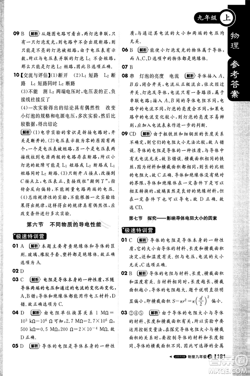 1加1輕巧奪冠課堂直播2018九年級物理上冊北師大版參考答案