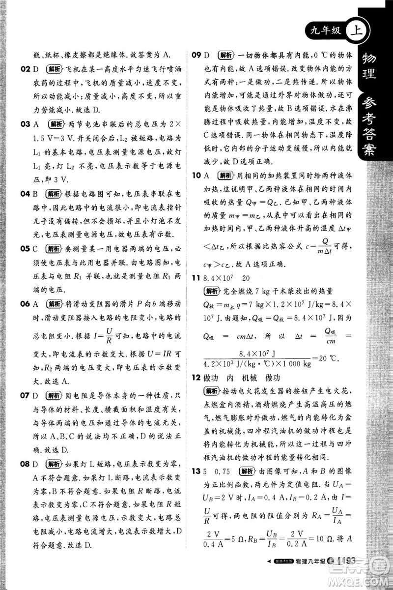 1加1輕巧奪冠課堂直播2018九年級物理上冊北師大版參考答案