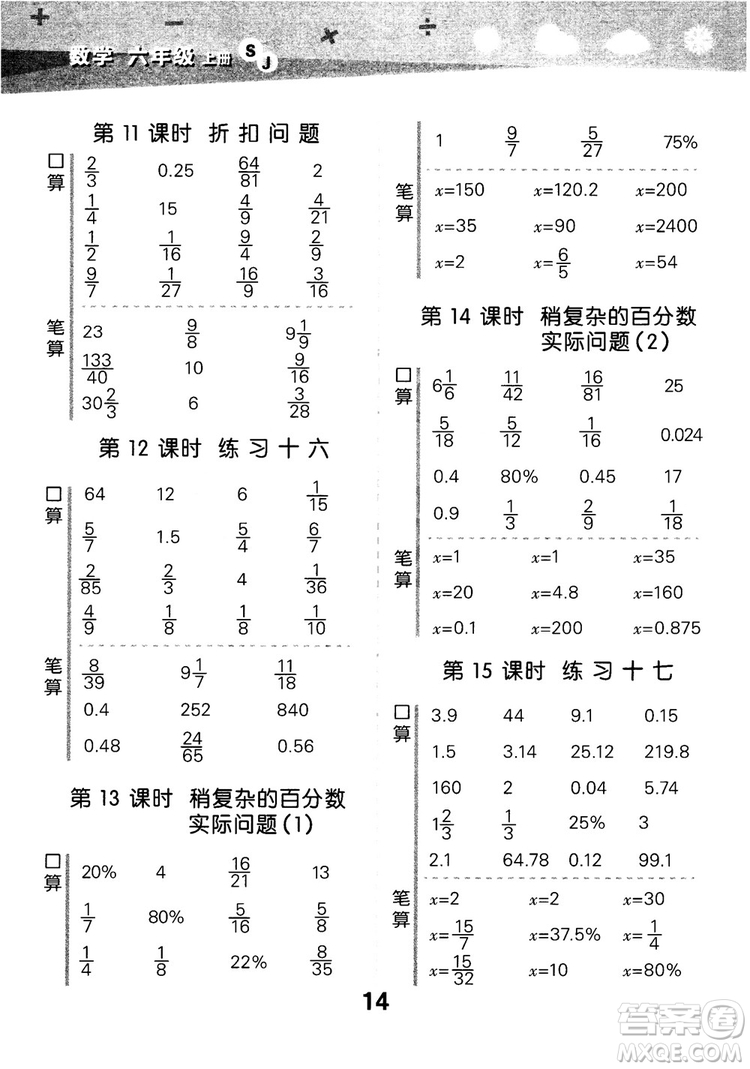 2018年小學(xué)口算大通關(guān)數(shù)學(xué)六年級(jí)上冊(cè)SJ蘇教版參考答案