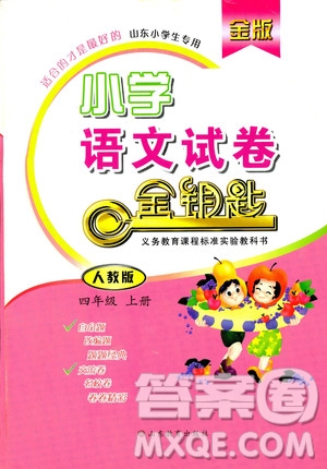 2018年金版小學(xué)語(yǔ)文試卷金鑰匙四年級(jí)上冊(cè)人教版答案